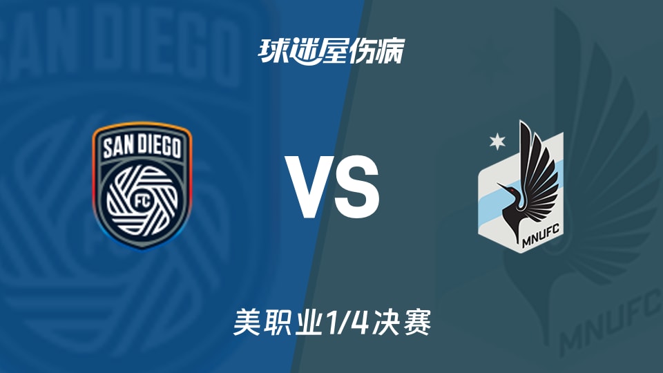 【美职业】圣地亚哥FCvs明尼苏达联伤病名单最新(2025年11月25日)