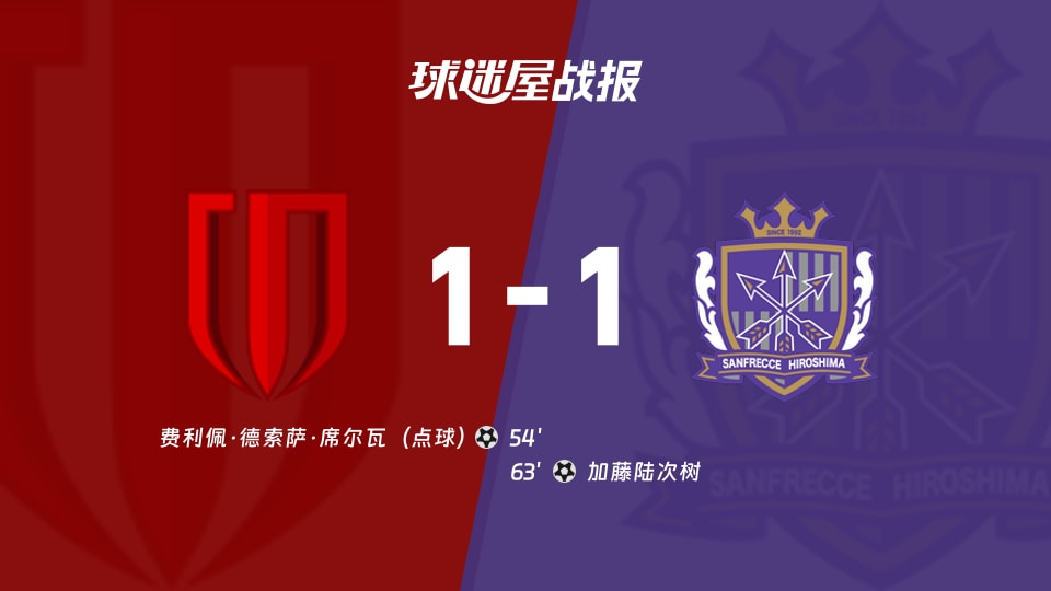 【亚精英赛】成都蓉城vs广岛三箭比赛结果：成都蓉城(1-1)广岛三箭比分战报(2025年11月25日)