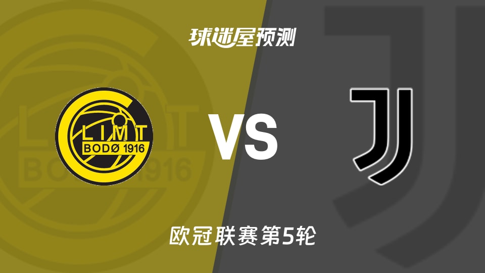 欧冠比赛前瞻:博德闪耀vs尤文预测分析(2025年11月26日)