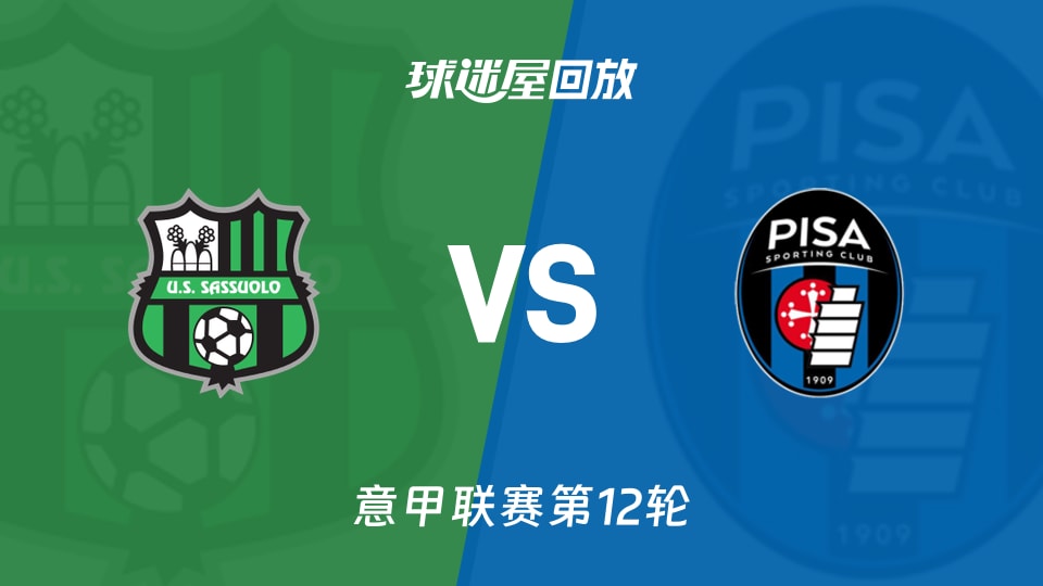 萨索洛vs比萨回放录像【2025年11月25日】