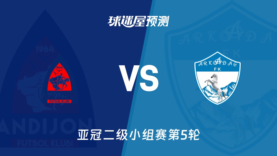 亚冠二级比赛前瞻：安迪江vs阿卡达格预测分析(2025年11月26日)