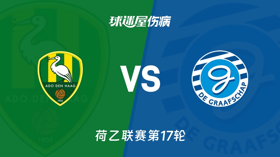 【荷乙】海牙vs格拉夫夏普伤病名单最新(2025年11月26日)