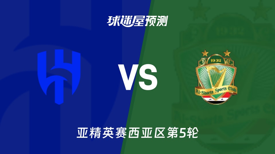 亚精英赛比赛前瞻:利雅得新月vs巴格达警察预测分析(2025年11月26日)