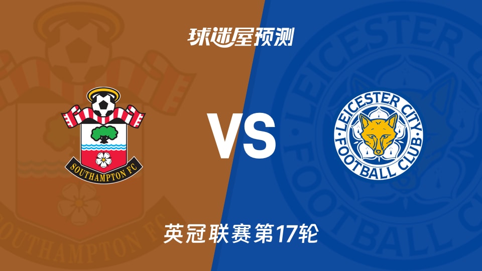 英冠比赛前瞻：南安普顿vs莱斯特城预测分析(2025年11月26日)