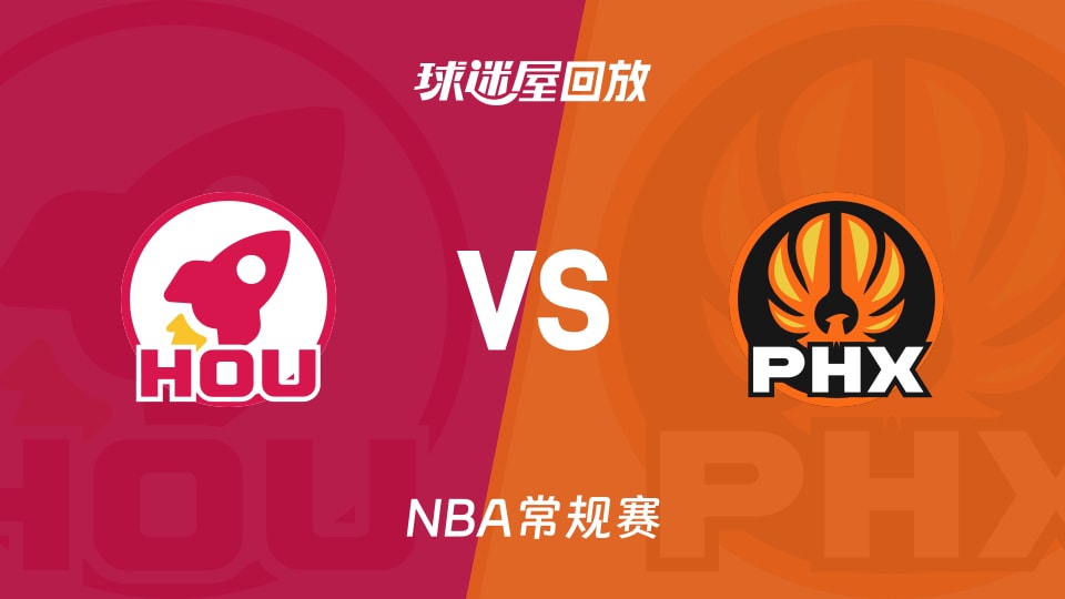 火箭vs太阳回放录像【2025年11月25日】