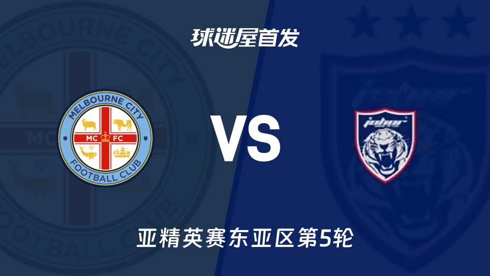 【亚精英赛】墨尔本城vs柔佛新山首发阵容名单(2025年11月25日)