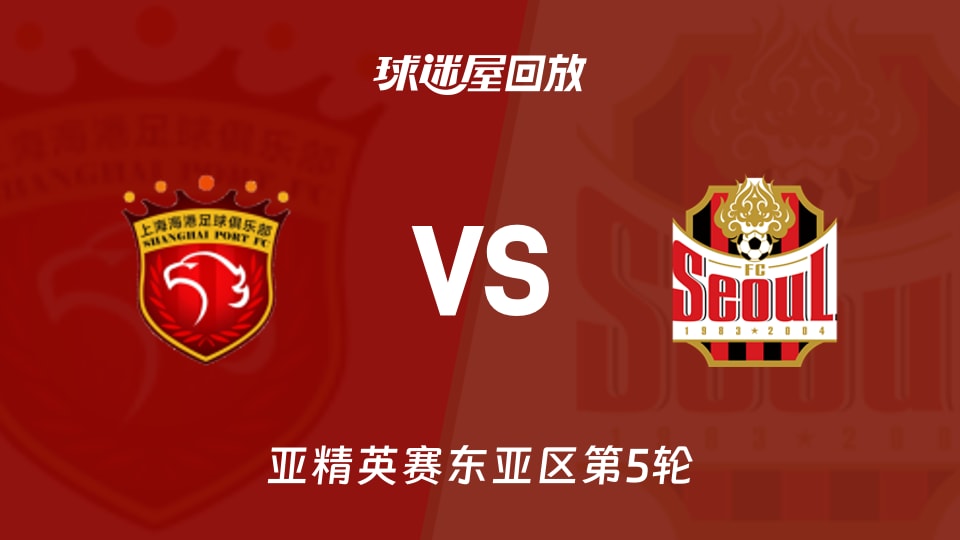 上海海港vsFC首尔回放录像【2025年11月25日】