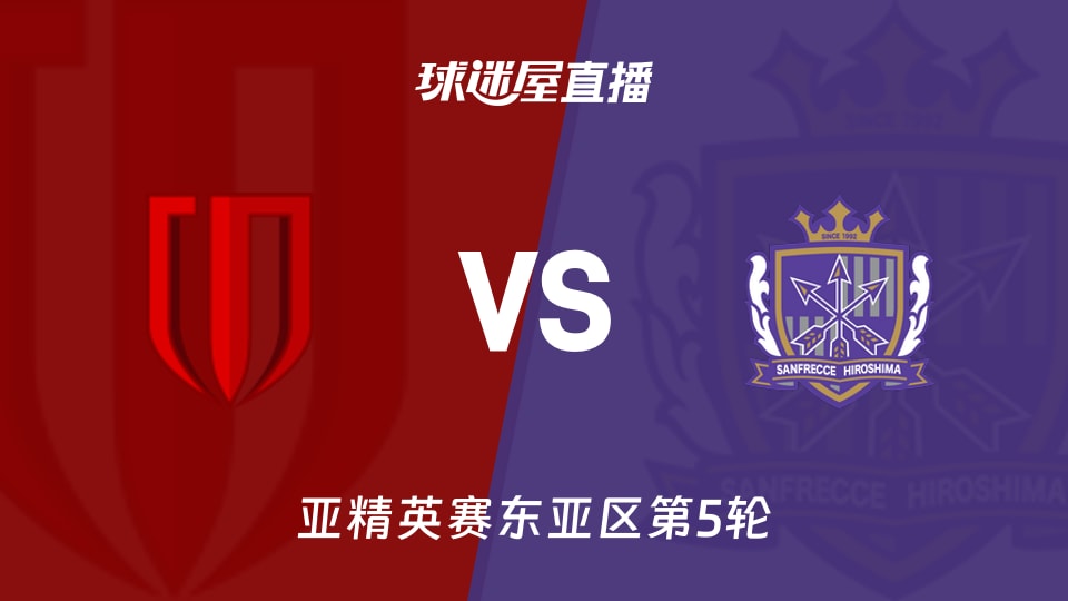 【亚精英赛东亚区第5轮】成都蓉城vs广岛三箭直播在线观看(2025年11月25日)