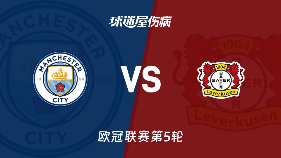 【欧冠】曼城vs勒沃库森伤病名单最新(2025年11月26日)