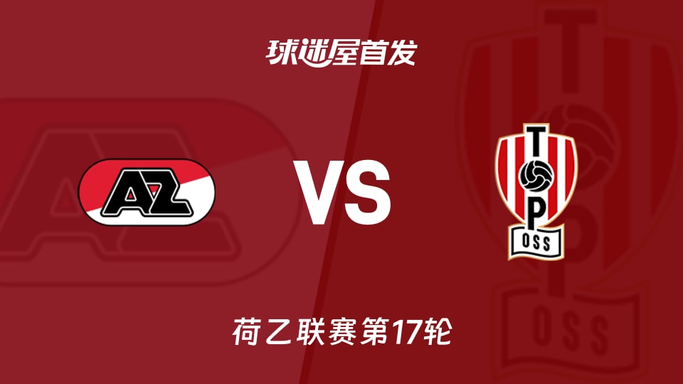 【荷乙】阿尔克马尔青年队vs奥斯首发阵容名单(2025年11月25日)