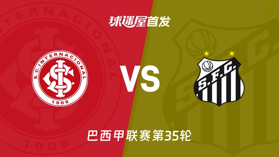 【巴西甲】巴西国际vs桑托斯首发阵容名单(2025年11月25日)