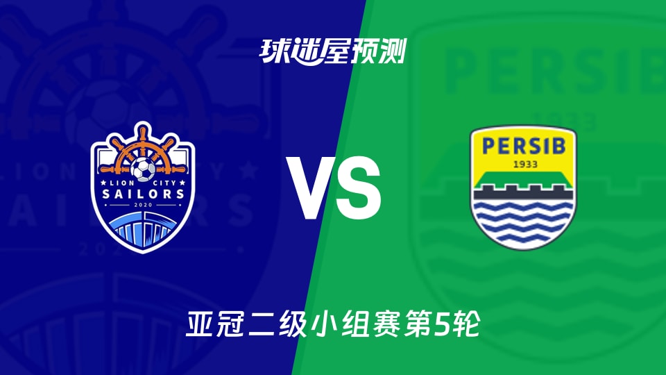 亚冠二级比赛前瞻：狮城水手vs万隆预测分析(2025年11月26日)