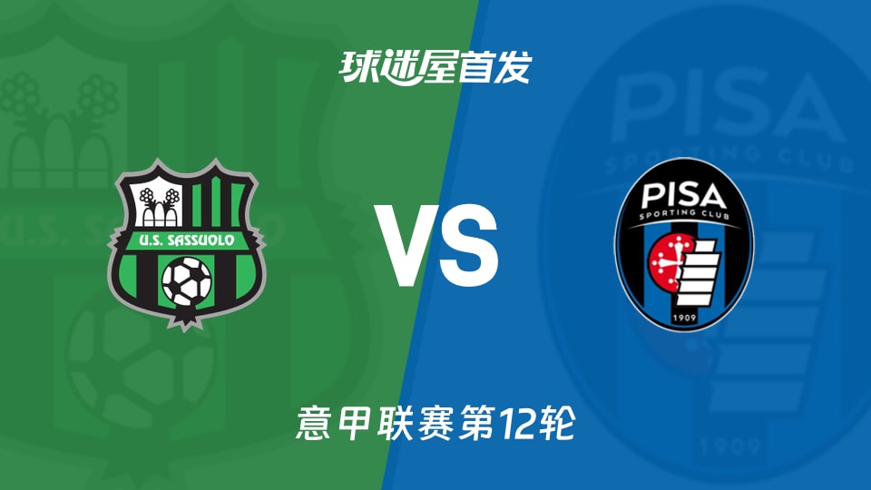 【意甲】萨索洛vs比萨首发阵容名单(2025年11月25日)