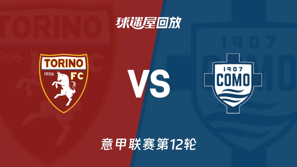 都灵vs科莫回放录像【2025年11月25日】