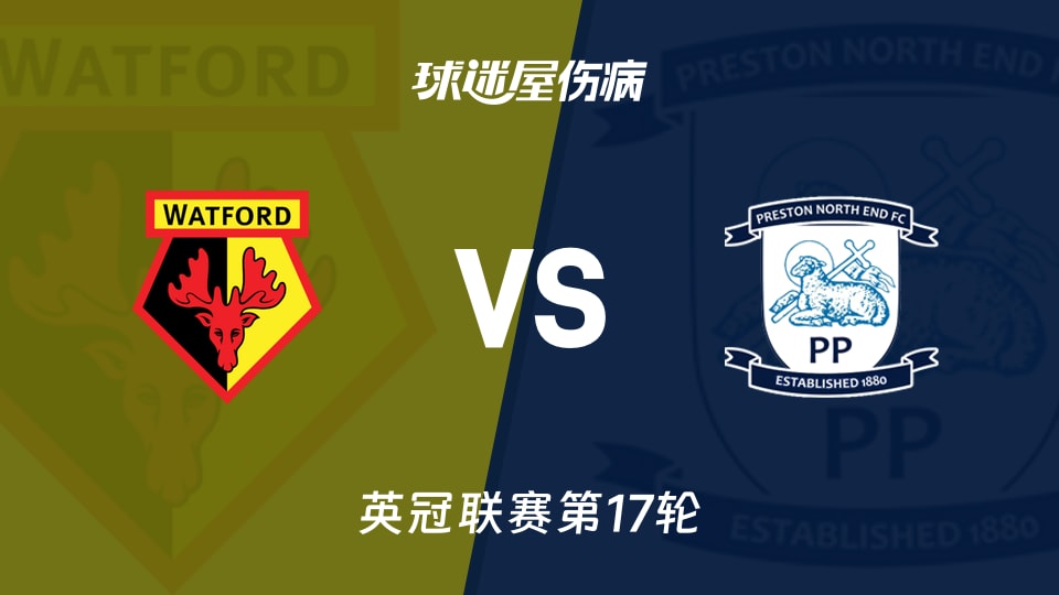【英冠】沃特福德vs普雷斯顿伤病名单最新(2025年11月26日)