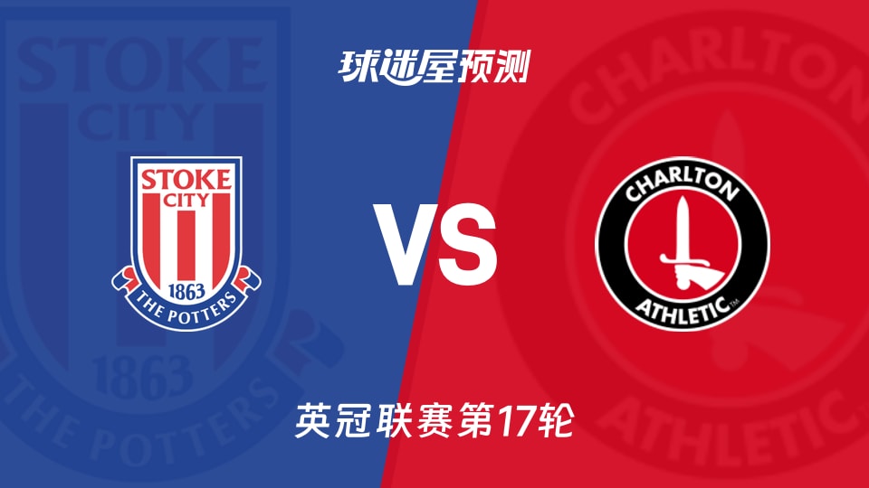 英冠比赛前瞻：斯托克城vs查尔顿预测分析(2025年11月26日)