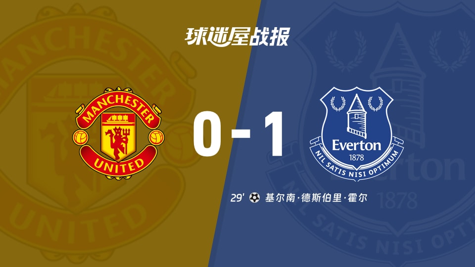【英超】曼联vs埃弗顿比赛结果:曼联(0-1)埃弗顿比分战报(2025年11月25日)