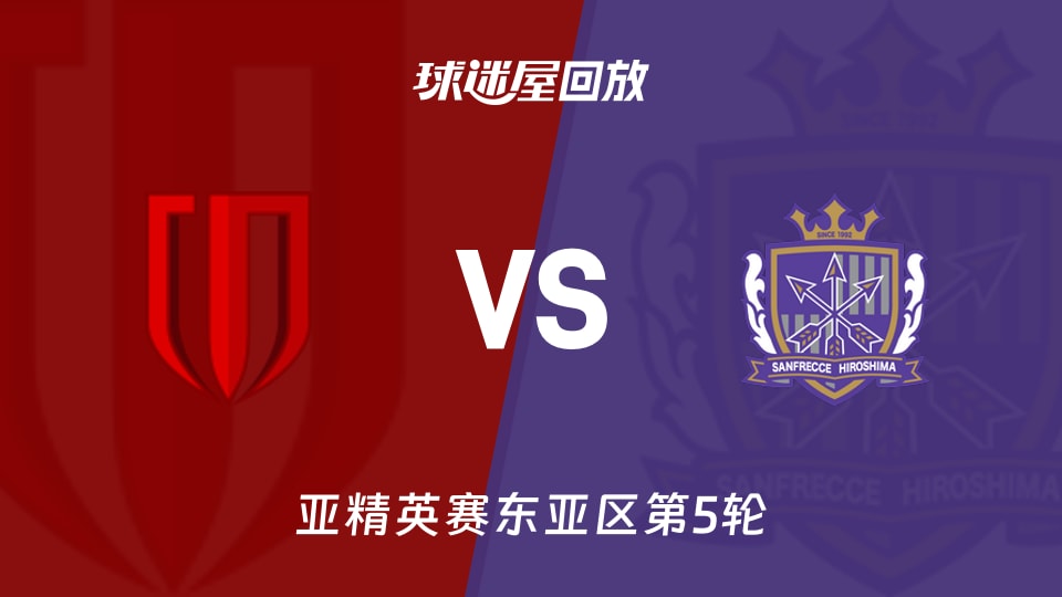 成都蓉城vs广岛三箭回放录像【2025年11月25日】