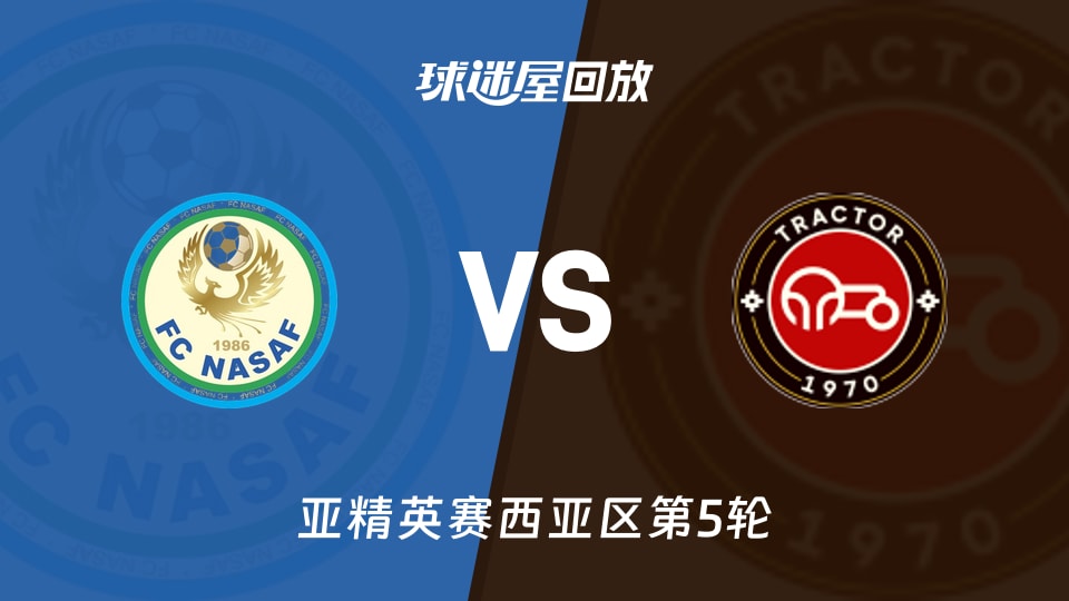 纳萨夫vs拖拉机回放录像【2025年11月24日】