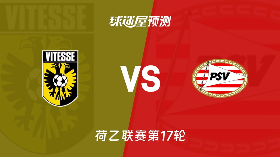 荷乙比赛前瞻：维特斯vs埃因霍温青年队预测分析(2025年11月26日)