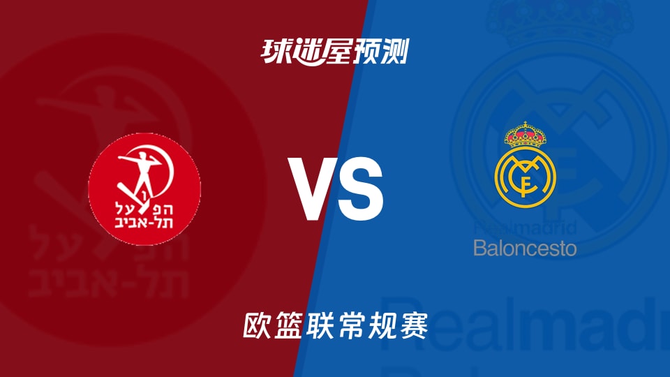 欧篮联比赛前瞻：特拉维夫夏普尔vs皇家马德里预测分析(2025年11月26日)