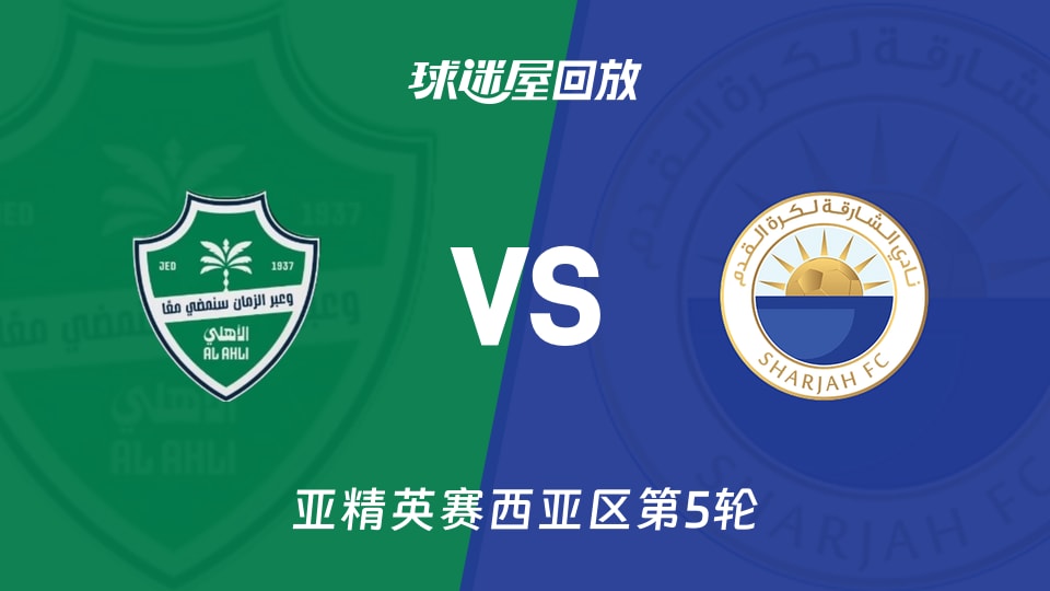 吉达国民vs沙迦回放录像【2025年11月25日】