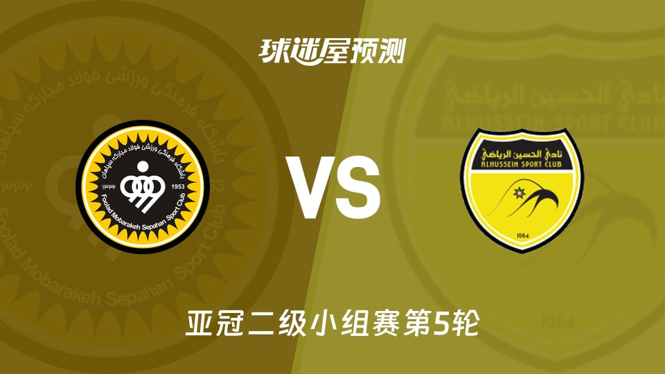 亚冠二级比赛前瞻：塞帕罕vs胡塞因预测分析(2025年11月26日)