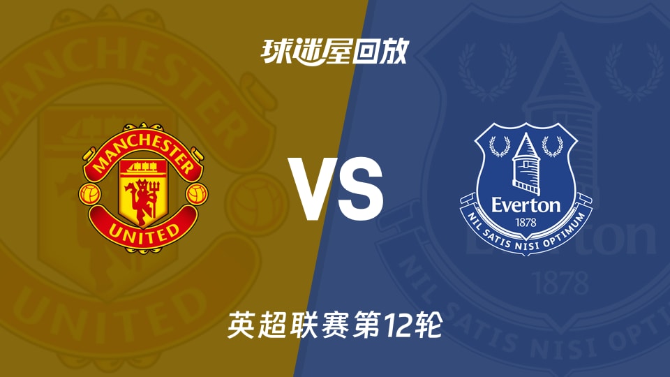 【英超联赛第12轮】曼联vs埃弗顿录像回放在线观看(2025年11月25日)
