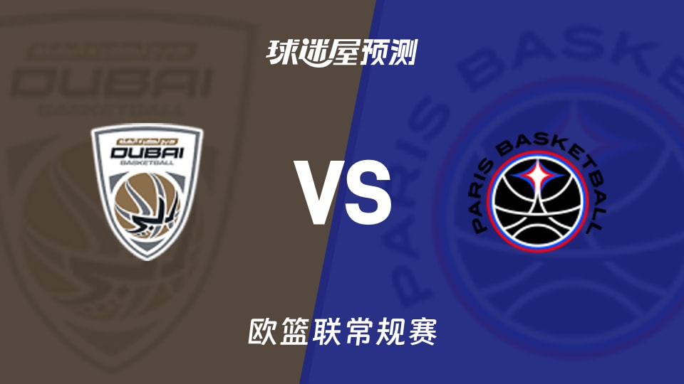 欧篮联比赛前瞻：杜拜vs巴黎预测分析(2025年11月26日)