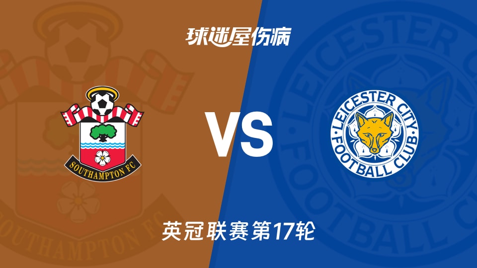 【英冠】南安普顿vs莱斯特城伤病名单最新(2025年11月26日)