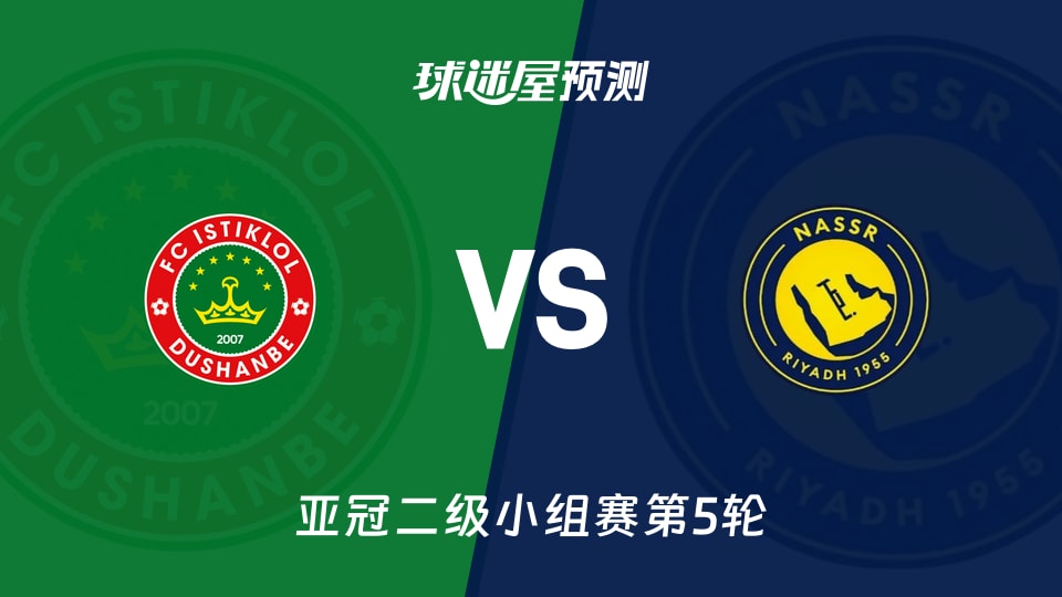 亚冠二级比赛前瞻：杜尚别独立vs利雅得胜利预测分析(2025年11月26日)