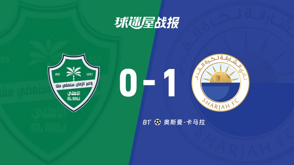 【亚精英赛】吉达国民vs沙迦比赛结果:吉达国民(0-1)沙迦比分战报(2025年11月25日)