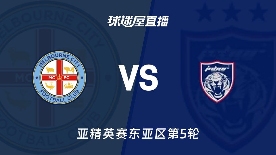 【亚精英赛东亚区第5轮】墨尔本城vs柔佛新山直播在线观看(2025年11月25日)