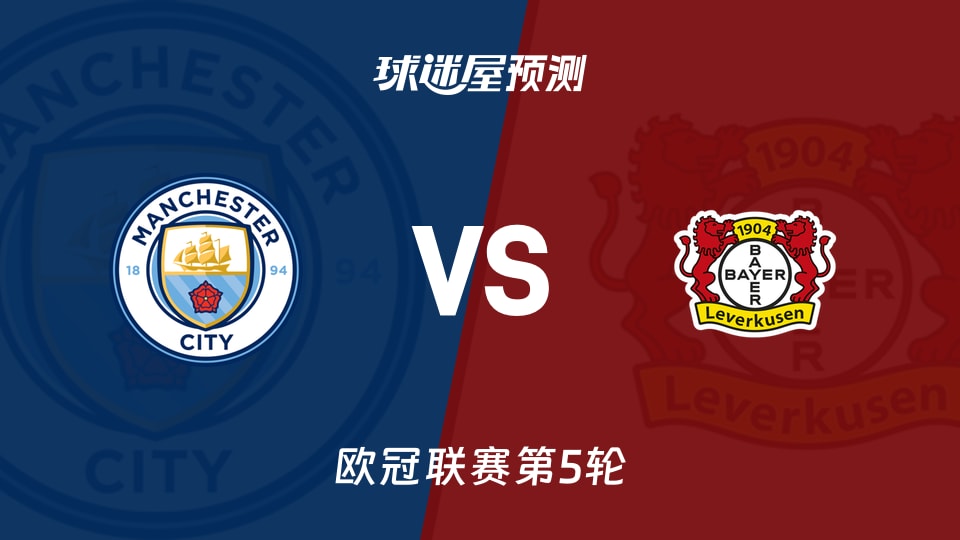 欧冠比赛前瞻：曼城vs勒沃库森预测分析(2025年11月26日)