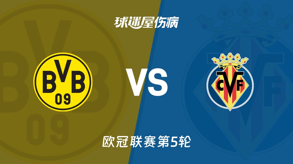 【欧冠】多特蒙德vs比利亚雷亚尔伤病名单最新(2025年11月26日)