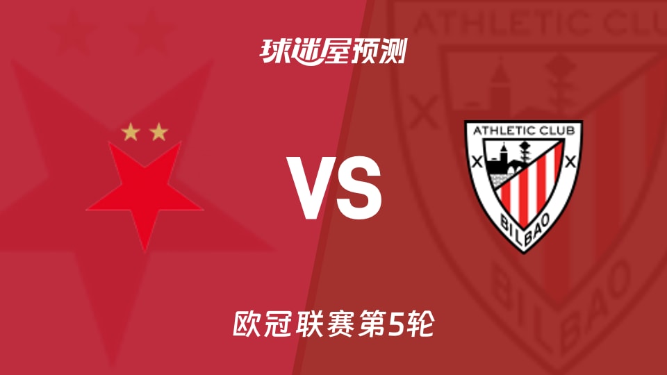 欧冠比赛前瞻:布拉格斯拉维亚vs毕尔巴鄂预测分析(2025年11月26日)