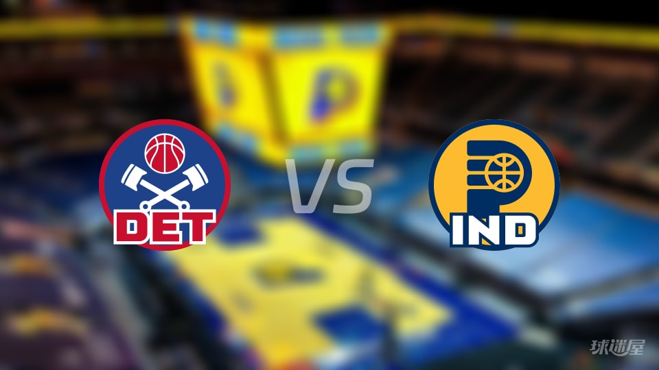 活塞vs步行者在线直播-NBA常规赛(2025年11月25日)