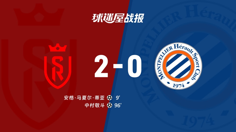 【法乙】兰斯vs蒙彼利埃比赛结果：兰斯(2-0)蒙彼利埃比分战报(2025年11月25日)