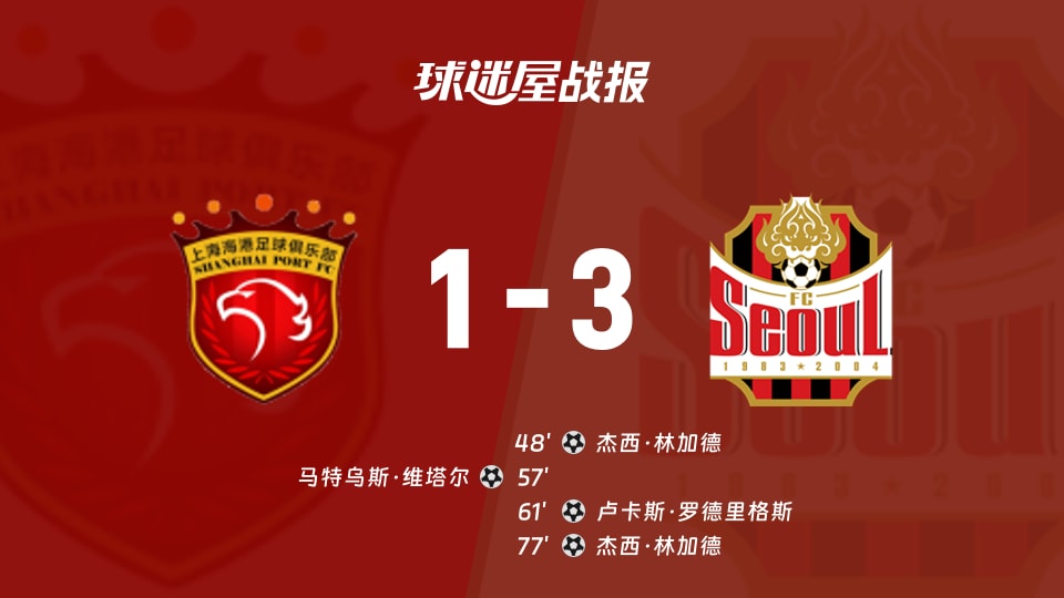 【亚精英赛】上海海港vsFC首尔比赛结果:上海海港(1-3)FC首尔比分战报(2025年11月25日)