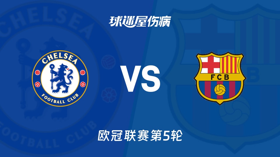 【欧冠】切尔西vs巴萨伤病名单最新(2025年11月26日)