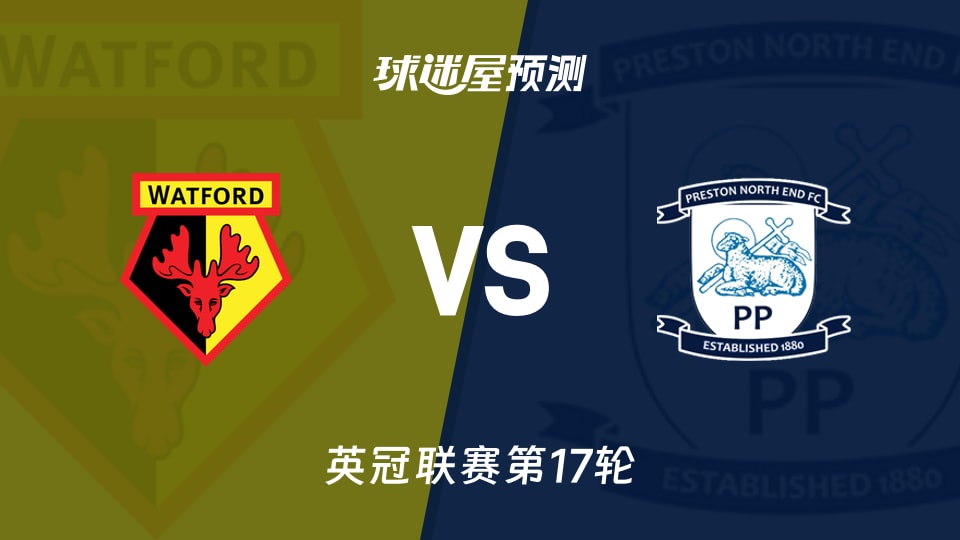 英冠比赛前瞻:沃特福德vs普雷斯顿预测分析(2025年11月26日)