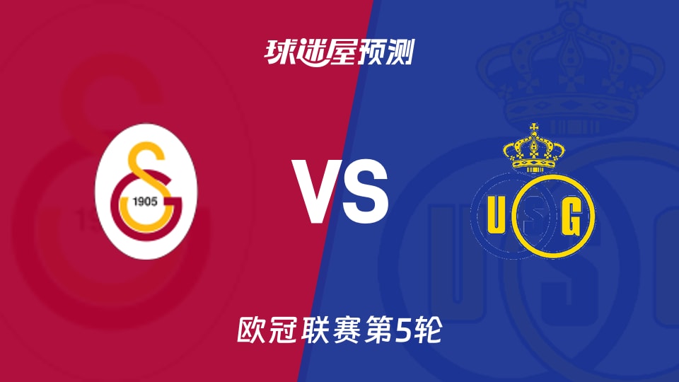 欧冠比赛前瞻:加拉塔萨雷vs圣吉罗斯预测分析(2025年11月26日)