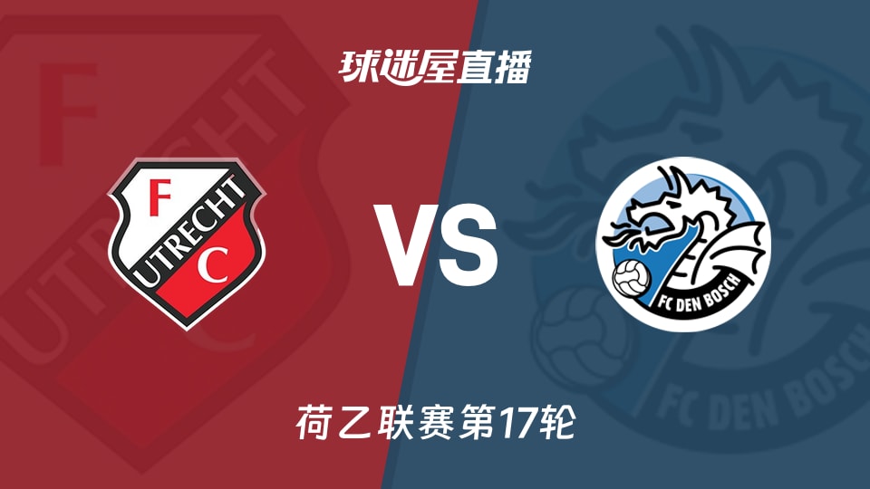 【荷乙联赛第17轮】乌德勒支青年队vs邓伯什直播在线观看(2025年11月25日)