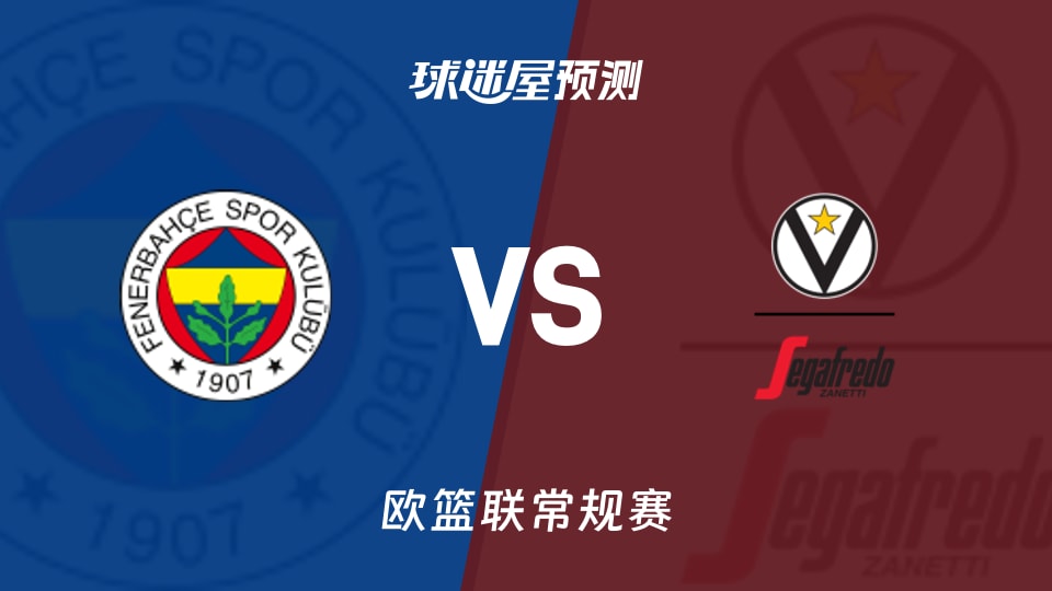 欧篮联比赛前瞻：费内巴切vs博洛尼亚预测分析(2025年11月26日)