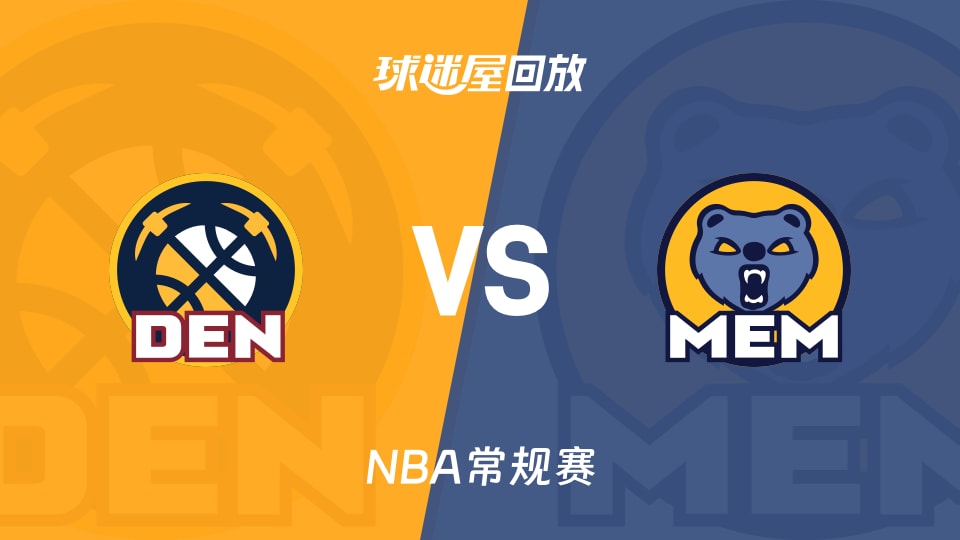 掘金vs灰熊回放录像【2025年11月25日】