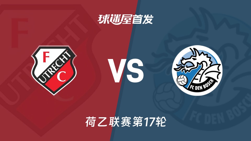 【荷乙】乌德勒支青年队vs邓伯什首发阵容名单(2025年11月25日)