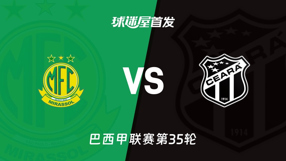 【巴西甲】米拉索vs塞阿拉首发阵容名单(2025年11月25日)