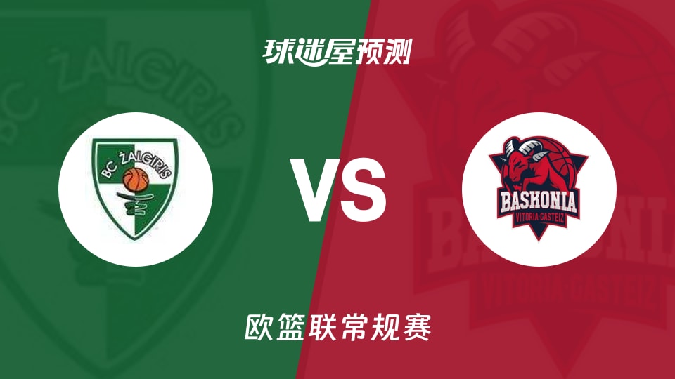 欧篮联比赛前瞻：萨拉基利斯vs巴斯克尼亚预测分析(2025年11月26日)
