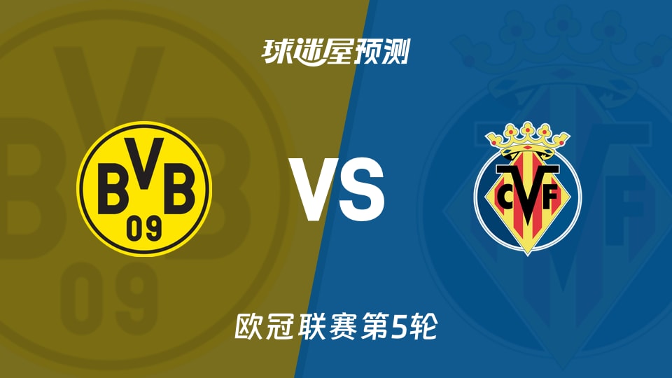 欧冠比赛前瞻：多特蒙德vs比利亚雷亚尔预测分析(2025年11月26日)