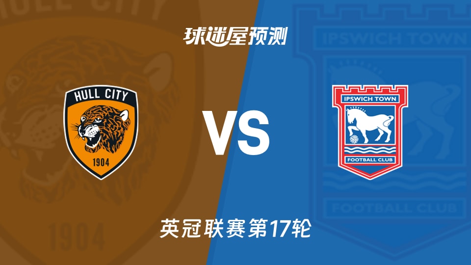 英冠比赛前瞻:赫尔城vs伊普斯维奇预测分析(2025年11月26日)